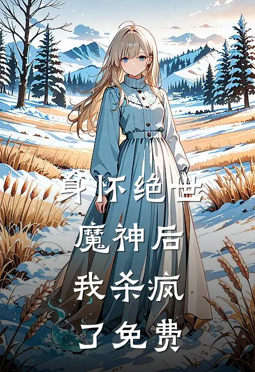 身怀绝世魔神后,我杀疯了免费