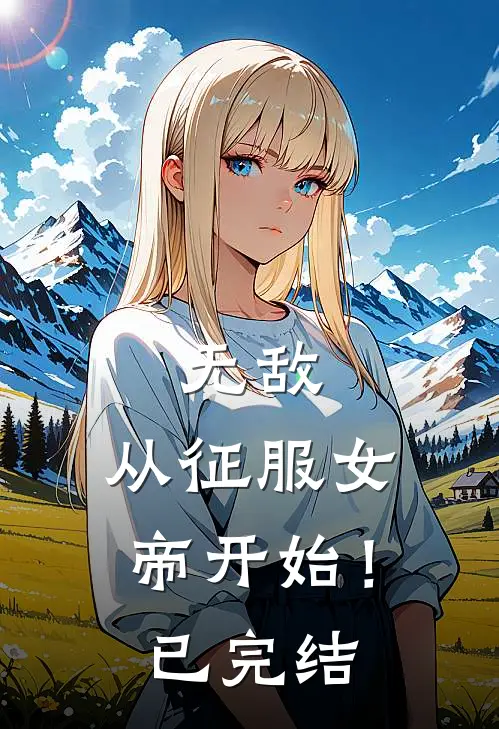 无敌,从征服女帝开始!已完结漫画