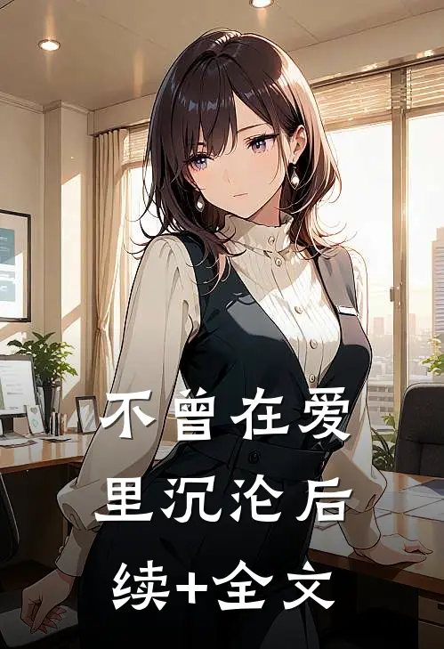 不曾在爱里沉沦后续+全文