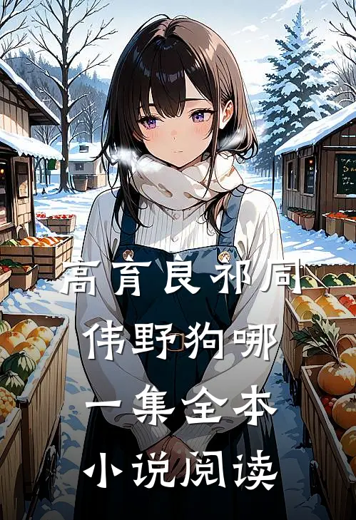 高育良祁同伟野狗哪一集全本小说阅读