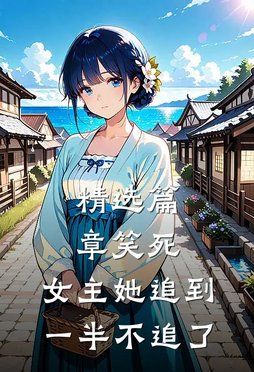 精选篇章笑死,女主她追到一半不追了