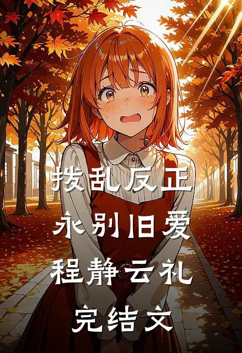拨乱反正，永别旧爱程静云礼完结文