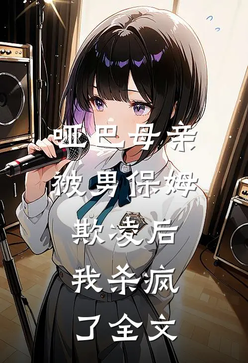 哑巴母亲被男保姆欺凌后,我杀疯了全文在线阅读