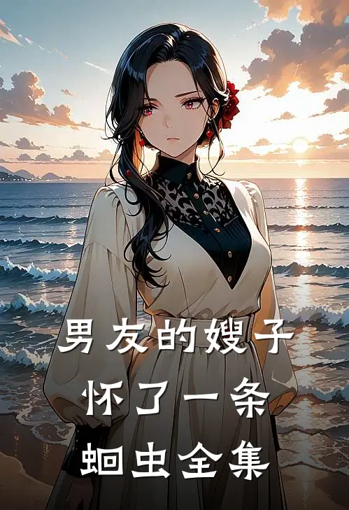 男友的嫂子怀了一条蛔虫 全集