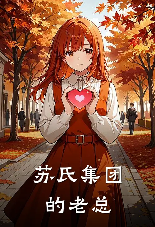 苏氏集团的老总叫
