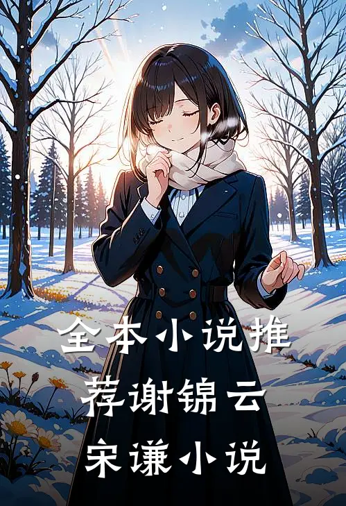 全本小说推荐谢锦云宋谦小说