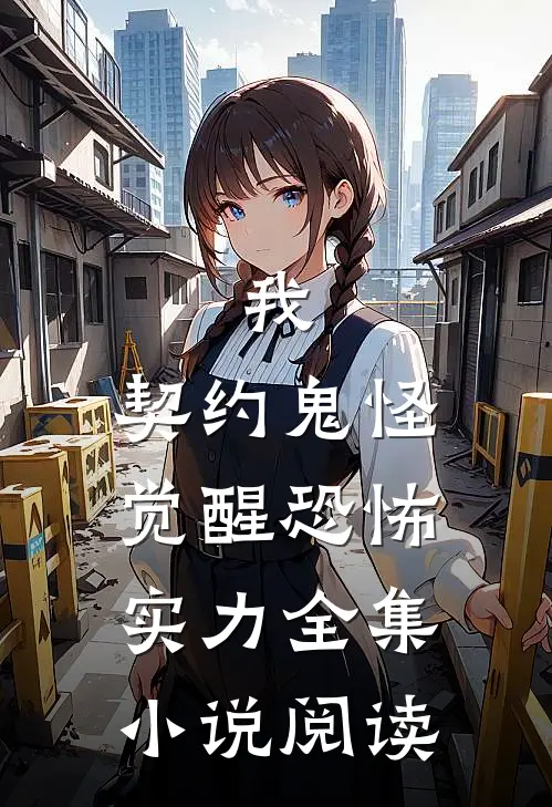 我,契约鬼怪,觉醒恐怖实力全集阅读免费