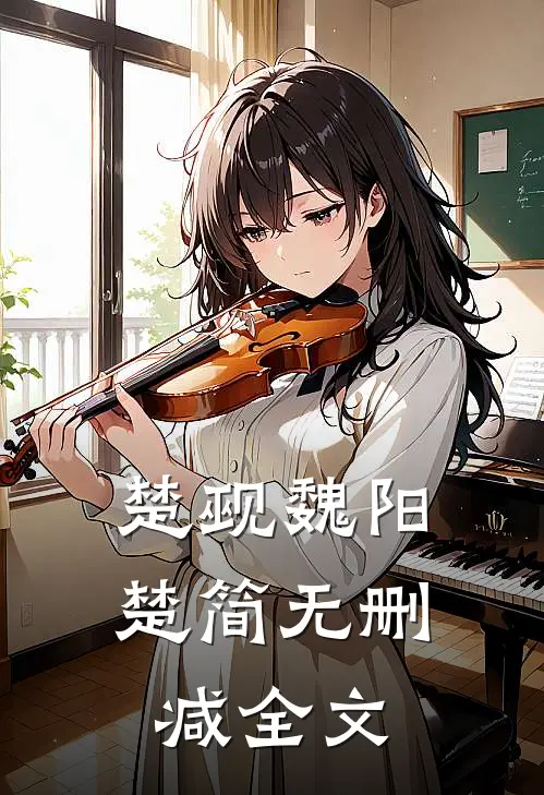 楚觋魏阳楚简无删减全文