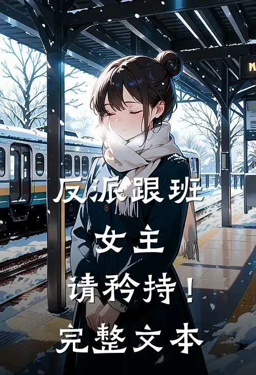 反派跟班女主,请矜持!完整文本