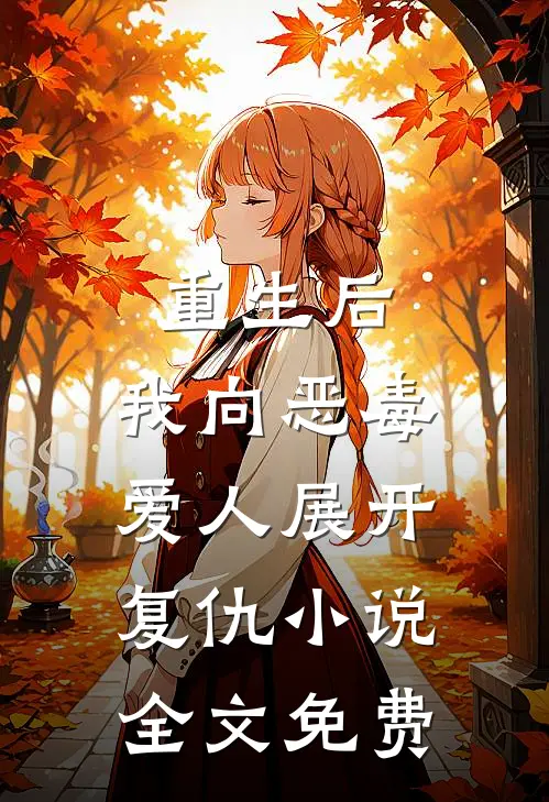 重生后,我向恶毒爱人展开复仇全文免费