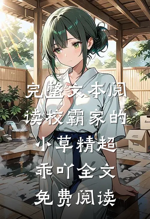 完整文本阅读校霸家的小草精超乖吖全文免费阅读