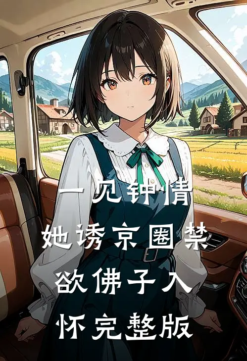 一见钟情：她诱京圈禁欲佛子入怀完整版