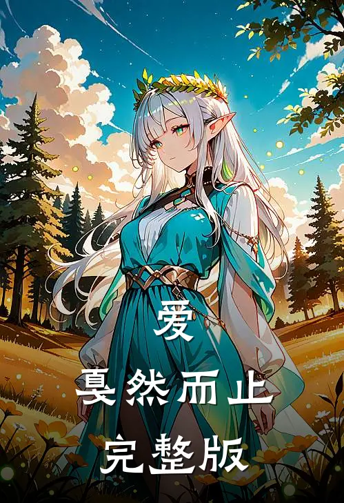 爱,戛然而止完整版