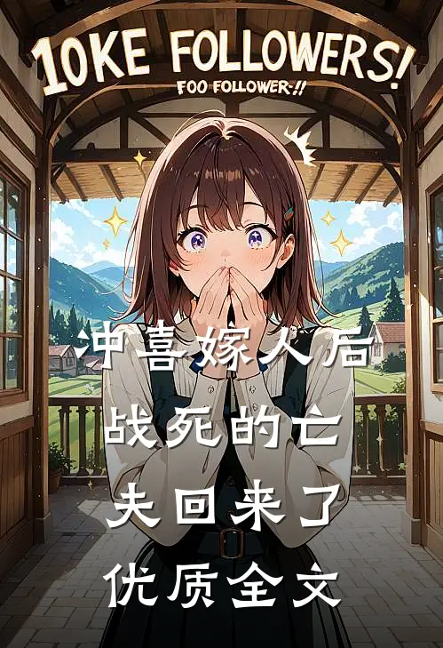 冲喜嫁人后,战死的亡夫回来了优质全文在线阅读