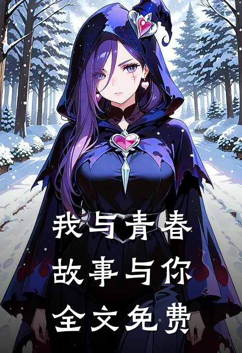 我与青春,故事与你.全文免费