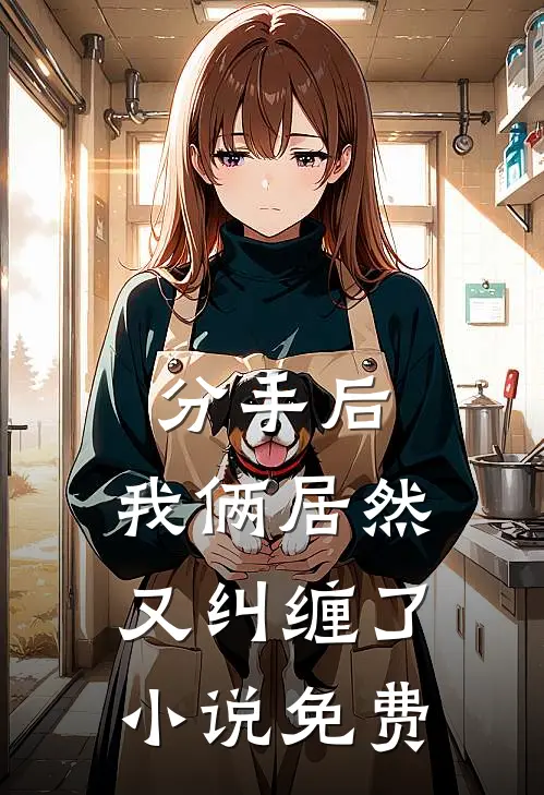 分手后,我俩居然又纠缠了免费观看
