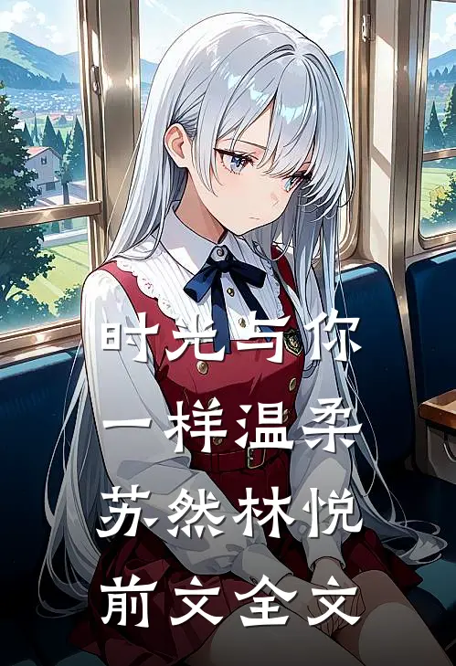 时光与你一样温柔苏然林悦前文全文