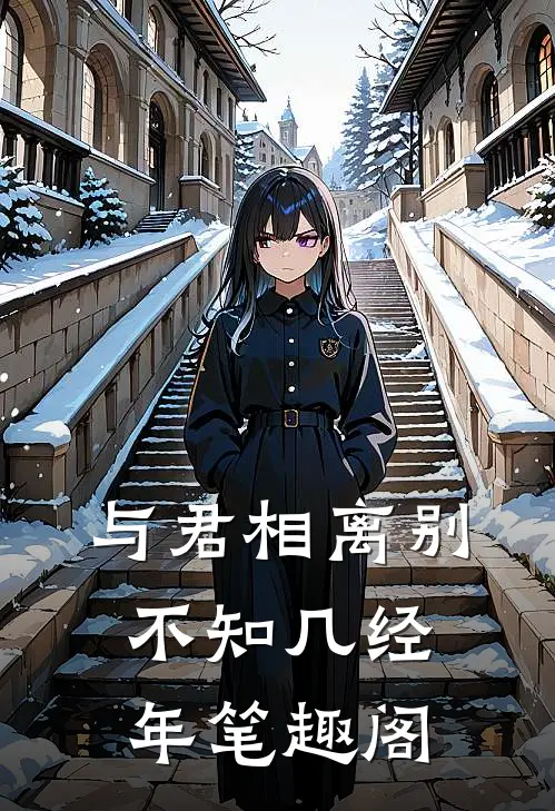 与君相离别,不知几经年笔趣阁在线阅读