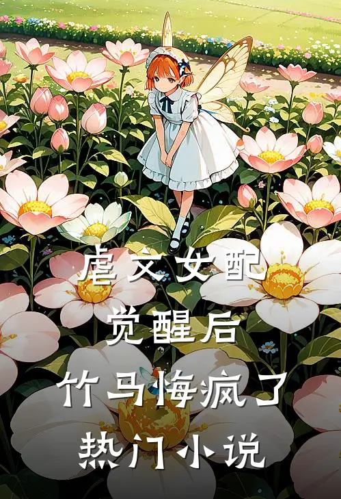 虐文女配觉醒后,竹马悔疯了热门推荐