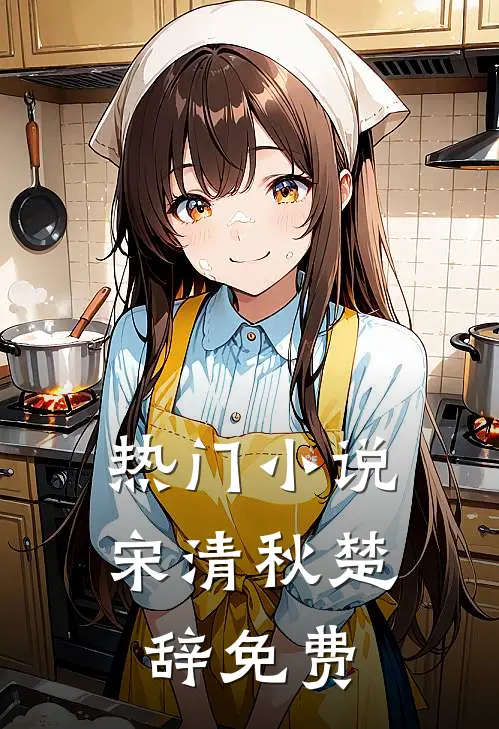 热门小说宋清秋楚辞免费