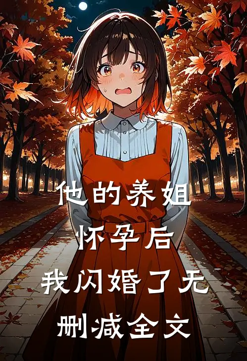他的养姐怀孕后,我闪婚了无删减全文在线阅读