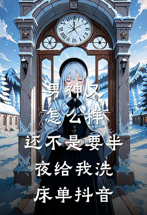 男神又怎么样,还不是要半夜给我洗床单抖音