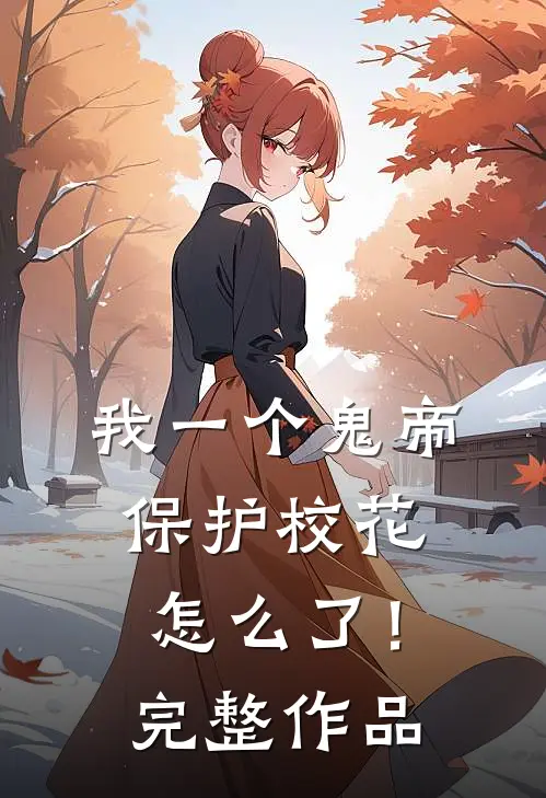 我一个鬼帝,保护校花怎么了!完整作品在线观看