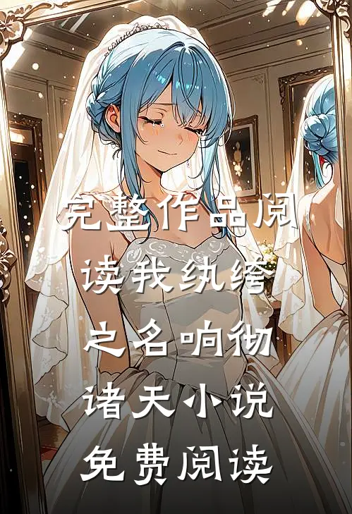 完整作品阅读我纨绔之名响彻诸天小说免费阅读