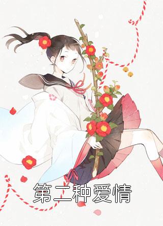 大明异姓王，开局治好朱雄英！已完结版