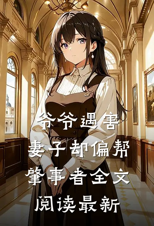爷爷遇害,妻子却偏帮肇事者全文阅读最新