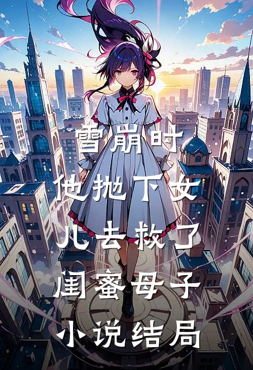 雪崩时,他抛下女儿去救了闺蜜母子结局如何