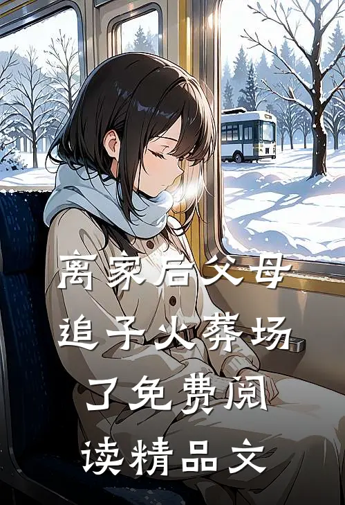 离家后父母追子火葬场了免费阅读精品文