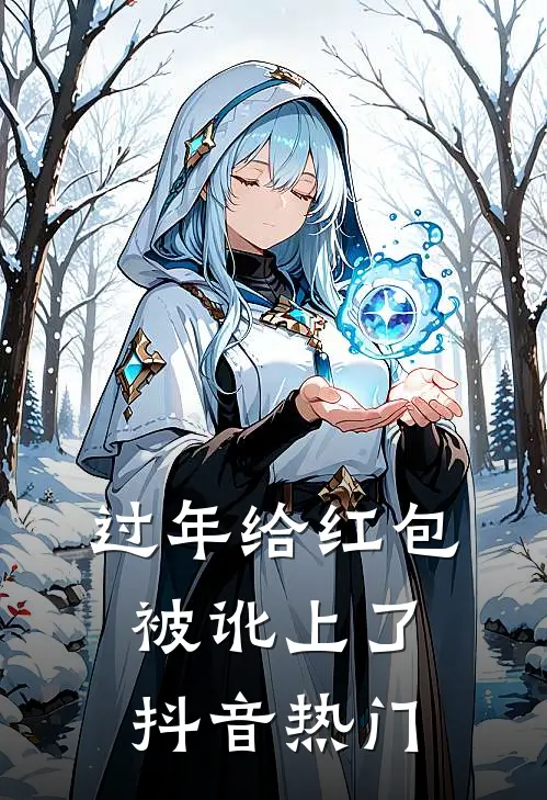过年给红包，被讹上了抖音热门
