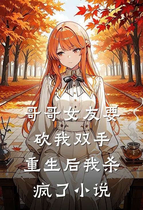 哥哥女友要砍我双手,重生后我杀疯了名字