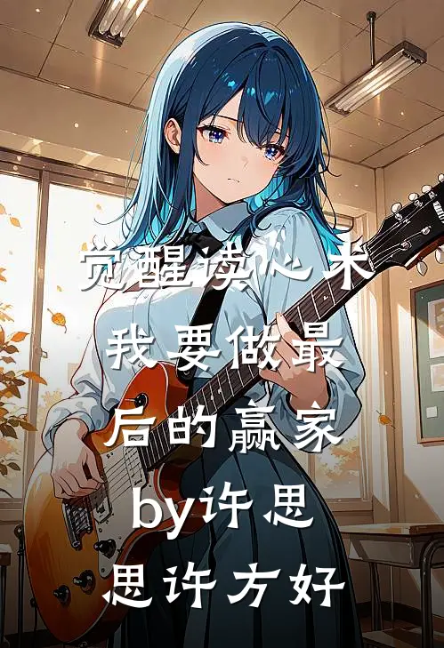 觉醒读心术，我要做最后的赢家by许思思许方好
