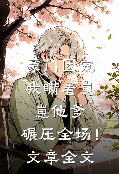 豪门团宠我瞒着崽崽他爹,碾压全场!文章全文免费