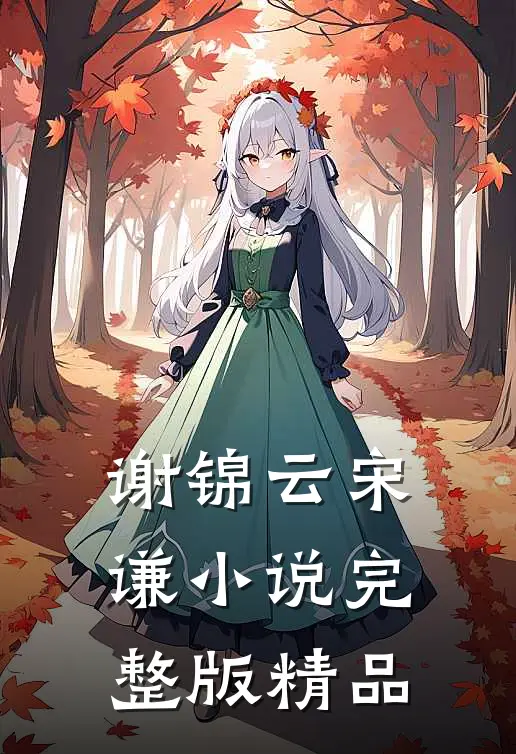 谢锦云宋谦小说完整版精品