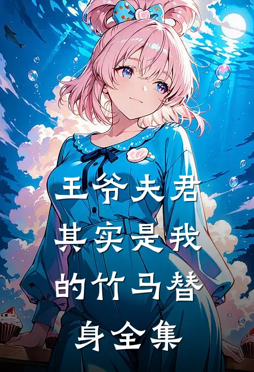 王爷夫君,其实是我的竹马替身 全集