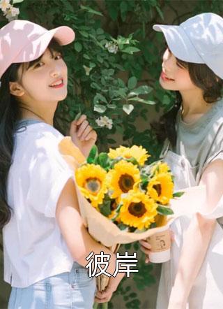 黑莲花觉醒：总裁前夫天天被网暴列表