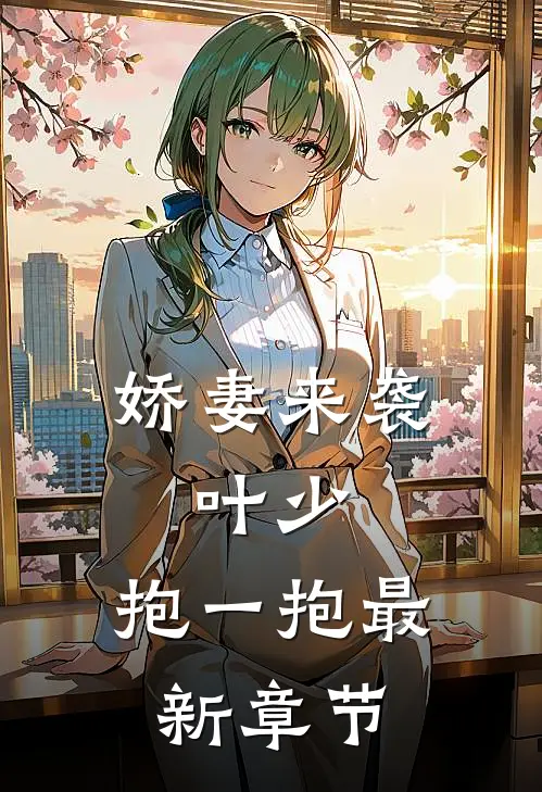 娇妻来袭叶少,抱一抱最新章节