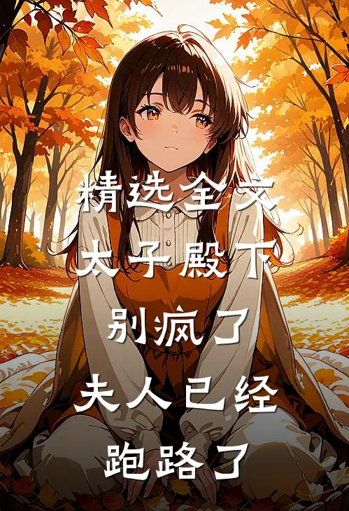 精选全文太子殿下别疯了,夫人已经跑路了免费阅读