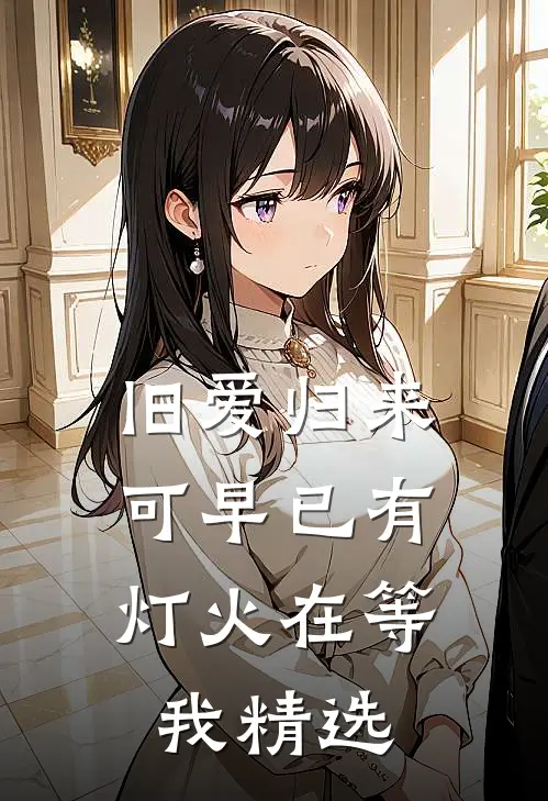 旧爱归来,可早已有灯火在等我精选歌曲