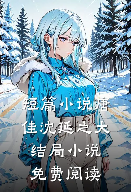短篇小说唐佳沈延之大结局小说免费阅读