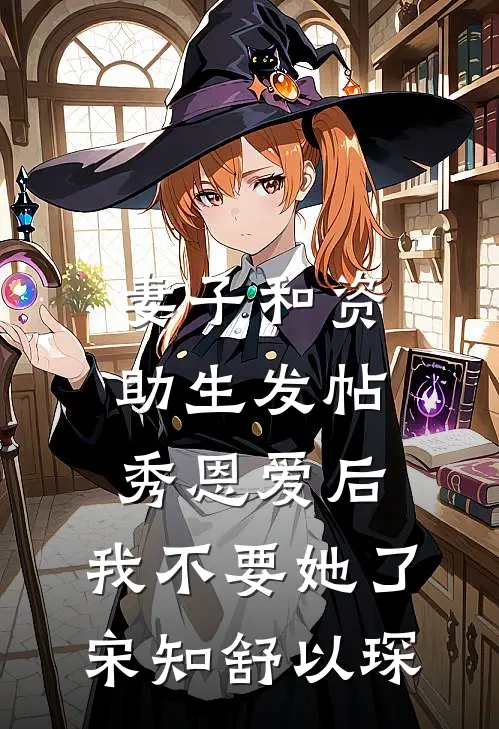 妻子和资助生发帖秀恩爱后，我不要她了宋知舒以琛