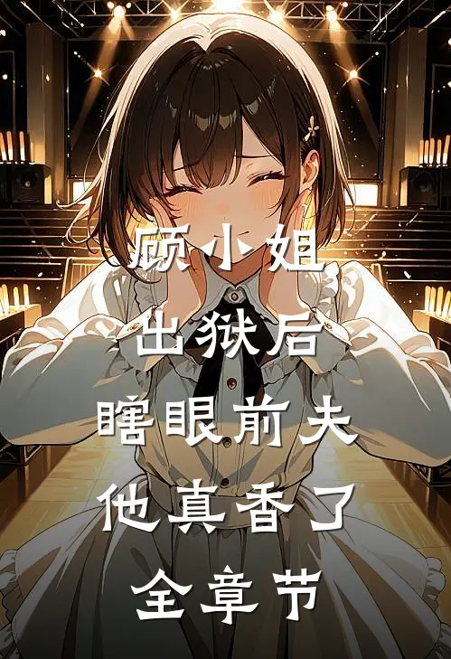 顾小姐出狱后,瞎眼前夫他真香了全章节
