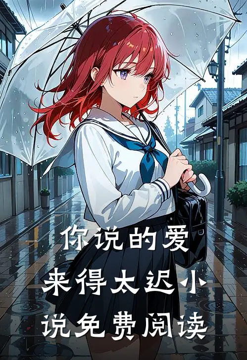 你说的爱,来得太迟免费阅读无弹窗