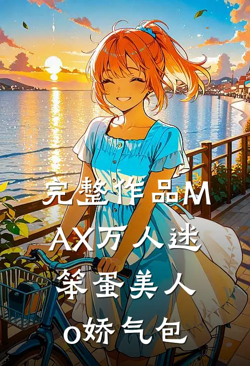 完整作品MAX万人迷：笨蛋美人o娇气包