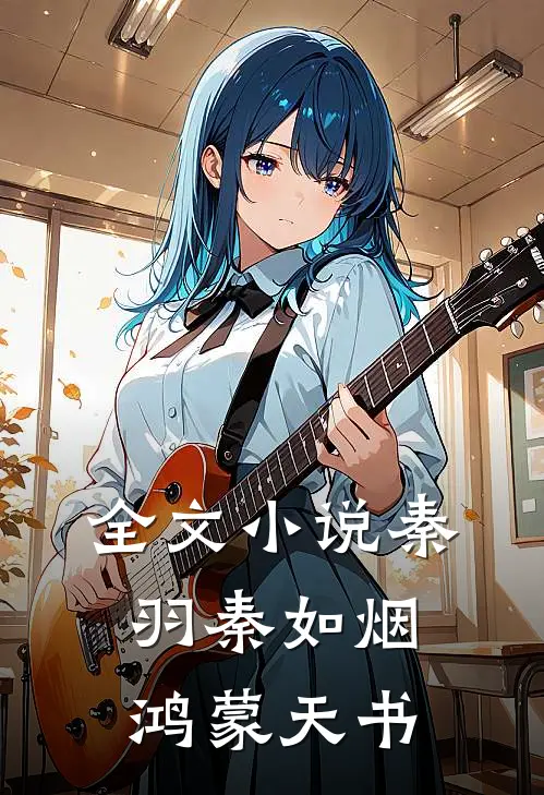全文小说秦羽秦如烟鸿蒙天书