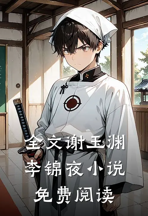 全文谢玉渊李锦夜小说免费阅读