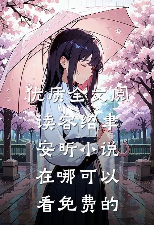 优质全文阅读容绍聿安昕小说在哪可以看免费的
